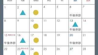 9月の診療について