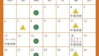１０月の診療日について