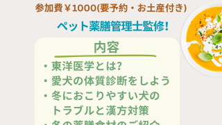 冬のペット薬膳セミナー開催のお知らせ