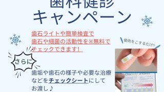 １月～２月限定！歯科健診キャンペーン