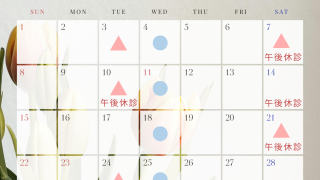 2月の診療時間について